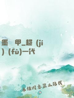 墨門飛甲