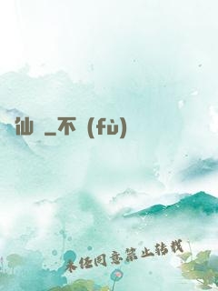 墮仙亂