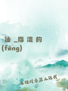 墮仙亂
