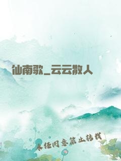 墮仙南歌