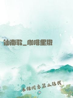 墮仙南歌