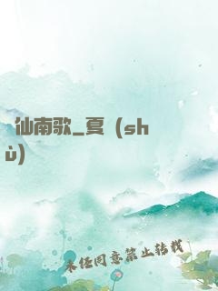 墮仙南歌