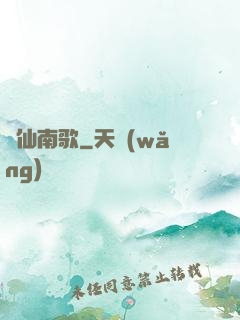 墮仙南歌
