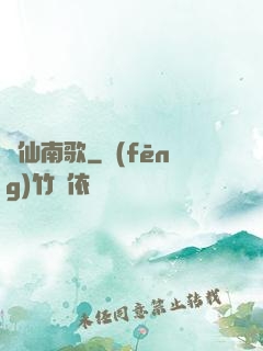 墮仙南歌