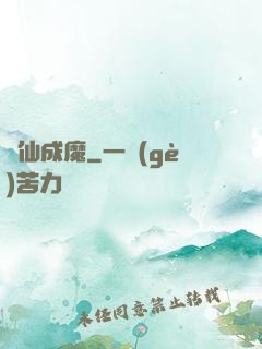 墮仙成魔