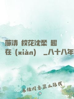 墮落清純?；ㄉ蛉峁P趣閣在線(xiàn)閱讀