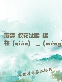 墮落清純?；ㄉ蛉峁P趣閣在線(xiàn)閱讀
