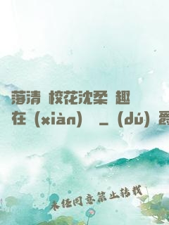 墮落清純?；ㄉ蛉峁P趣閣在線(xiàn)閱讀