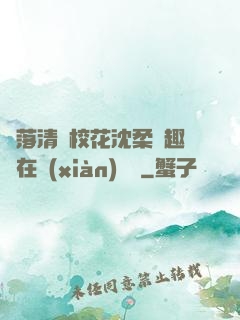 墮落清純?；ㄉ蛉峁P趣閣在線(xiàn)閱讀