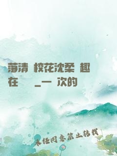 墮落清純?；ㄉ蛉峁P趣閣在線閱讀