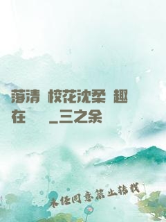 墮落清純?；ㄉ蛉峁P趣閣在線閱讀
