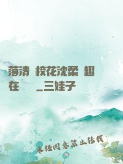 墮落清純?；ㄉ蛉峁P趣閣在線閱讀