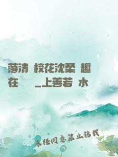 墮落清純?；ㄉ蛉峁P趣閣在線閱讀