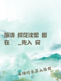 墮落清純?；ㄉ蛉峁P趣閣在線閱讀