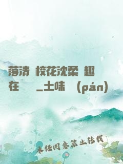 墮落清純?；ㄉ蛉峁P趣閣在線閱讀