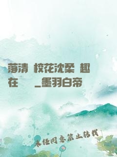 墮落清純?；ㄉ蛉峁P趣閣在線閱讀
