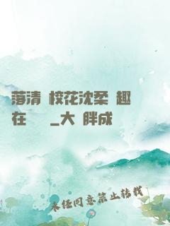 墮落清純?；ㄉ蛉峁P趣閣在線閱讀