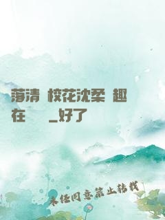 墮落清純?；ㄉ蛉峁P趣閣在線閱讀