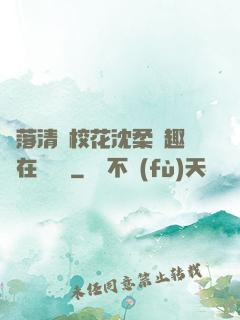 墮落清純?；ㄉ蛉峁P趣閣在線閱讀
