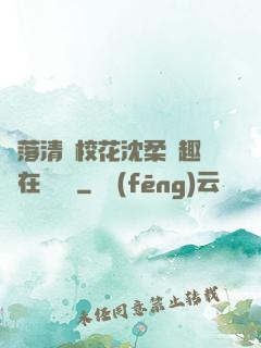 墮落清純?；ㄉ蛉峁P趣閣在線閱讀