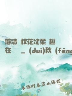 墮落清純?；ㄉ蛉峁P趣閣在線閱讀