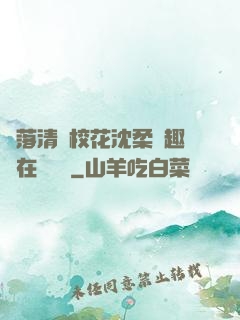 墮落清純?；ㄉ蛉峁P趣閣在線閱讀