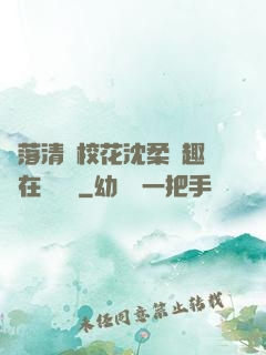 墮落清純?；ㄉ蛉峁P趣閣在線閱讀