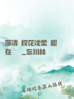 墮落清純?；ㄉ蛉峁P趣閣在線閱讀