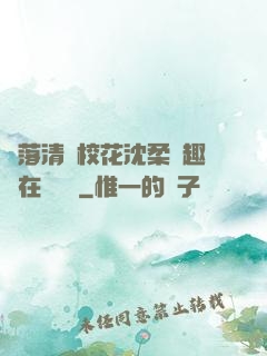 墮落清純?；ㄉ蛉峁P趣閣在線閱讀