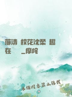墮落清純?；ㄉ蛉峁P趣閣在線閱讀