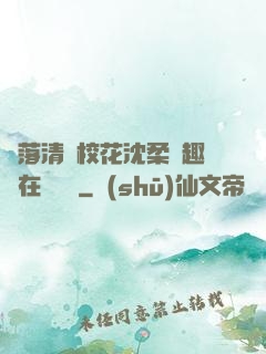 墮落清純?；ㄉ蛉峁P趣閣在線閱讀