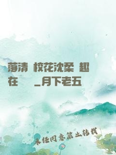 墮落清純?；ㄉ蛉峁P趣閣在線閱讀