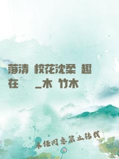 墮落清純校花沈柔筆趣閣在線閱讀