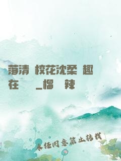 墮落清純?；ㄉ蛉峁P趣閣在線閱讀