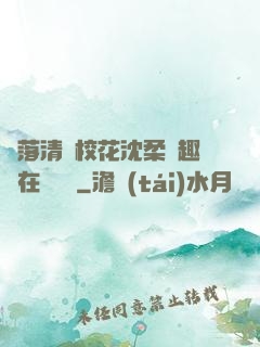 墮落清純?；ㄉ蛉峁P趣閣在線閱讀