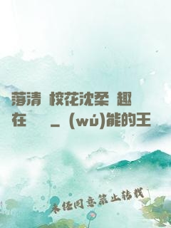 墮落清純?；ㄉ蛉峁P趣閣在線閱讀