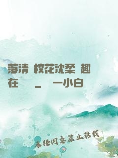 墮落清純?；ㄉ蛉峁P趣閣在線閱讀