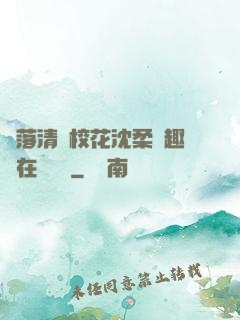 墮落清純?；ㄉ蛉峁P趣閣在線閱讀