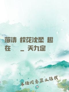 墮落清純?；ㄉ蛉峁P趣閣在線閱讀