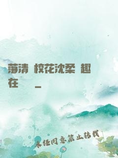 墮落清純?；ㄉ蛉峁P趣閣在線閱讀