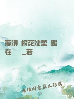 墮落清純?；ㄉ蛉峁P趣閣在線閱讀
