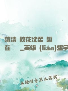 墮落清純?；ㄉ蛉峁P趣閣在線閱讀