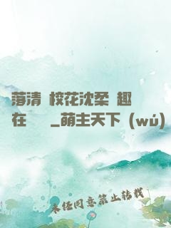 墮落清純?；ㄉ蛉峁P趣閣在線閱讀