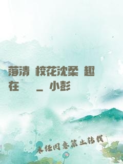 墮落清純?；ㄉ蛉峁P趣閣在線閱讀