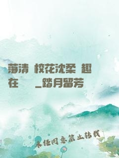 墮落清純?；ㄉ蛉峁P趣閣在線閱讀