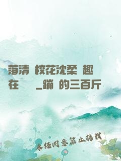 墮落清純?；ㄉ蛉峁P趣閣在線閱讀