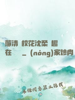 墮落清純?；ㄉ蛉峁P趣閣在線閱讀