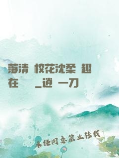 墮落清純?；ㄉ蛉峁P趣閣在線閱讀