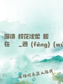 墮落清純?；ㄉ蛉峁P趣閣在線閱讀
