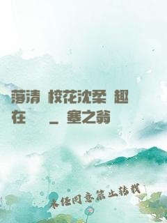 墮落清純?；ㄉ蛉峁P趣閣在線閱讀